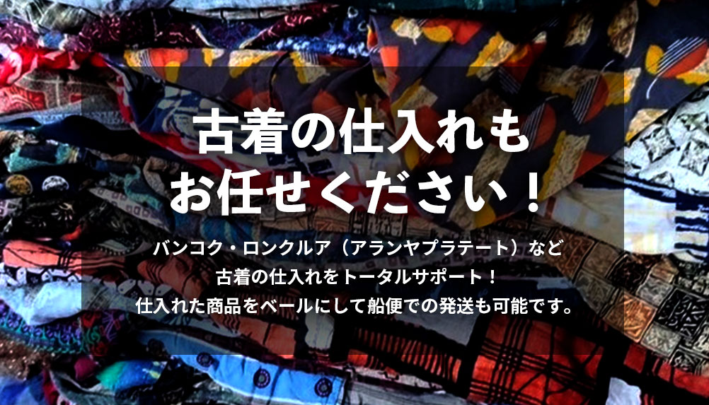 古着のメッカ、バンコクでの古着仕入れを完全サポート！